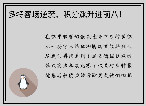 多特客场逆袭，积分飙升进前八！