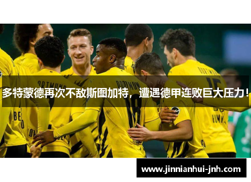 多特蒙德再次不敌斯图加特，遭遇德甲连败巨大压力！