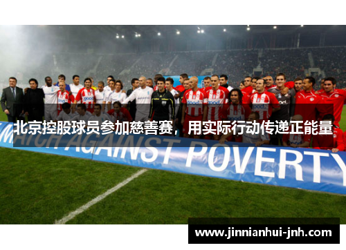 北京控股球员参加慈善赛，用实际行动传递正能量