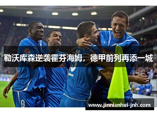 勒沃库森逆袭霍芬海姆，德甲前列再添一城