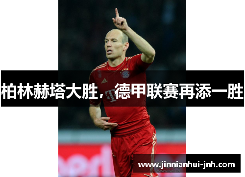 柏林赫塔大胜，德甲联赛再添一胜