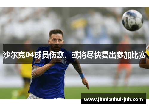 沙尔克04球员伤愈，或将尽快复出参加比赛