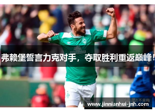 弗赖堡誓言力克对手，夺取胜利重返巅峰！