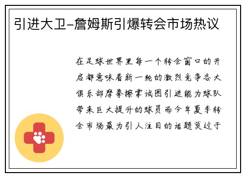 引进大卫-詹姆斯引爆转会市场热议