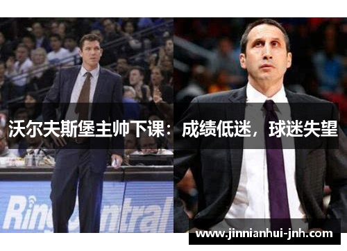 沃尔夫斯堡主帅下课：成绩低迷，球迷失望