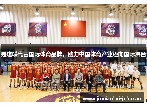 易建联代言国际体育品牌，助力中国体育产业迈向国际舞台
