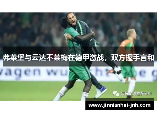 弗莱堡与云达不莱梅在德甲激战，双方握手言和