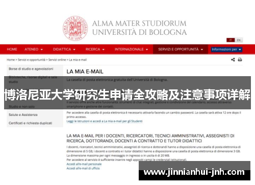 博洛尼亚大学研究生申请全攻略及注意事项详解