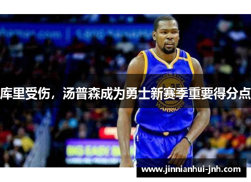 库里受伤，汤普森成为勇士新赛季重要得分点