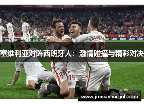塞维利亚对阵西班牙人：激情碰撞与精彩对决