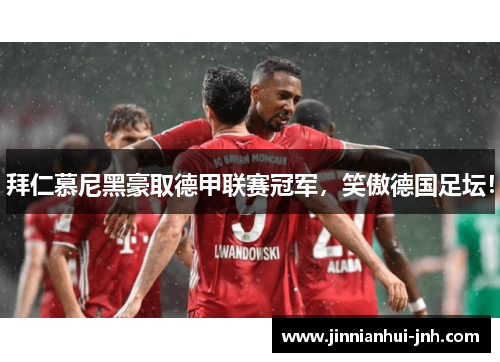拜仁慕尼黑豪取德甲联赛冠军，笑傲德国足坛！