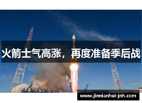 火箭士气高涨，再度准备季后战