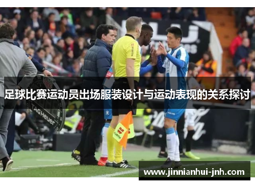 足球比赛运动员出场服装设计与运动表现的关系探讨