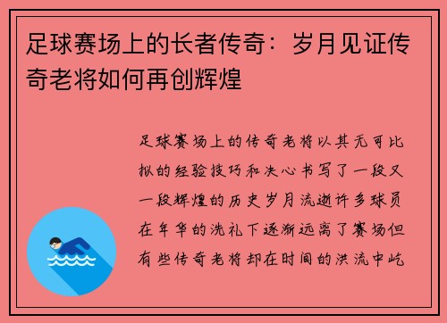 足球赛场上的长者传奇：岁月见证传奇老将如何再创辉煌