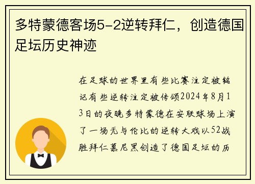 多特蒙德客场5-2逆转拜仁，创造德国足坛历史神迹