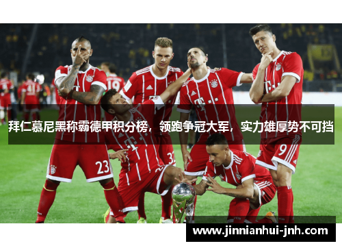拜仁慕尼黑称霸德甲积分榜，领跑争冠大军，实力雄厚势不可挡