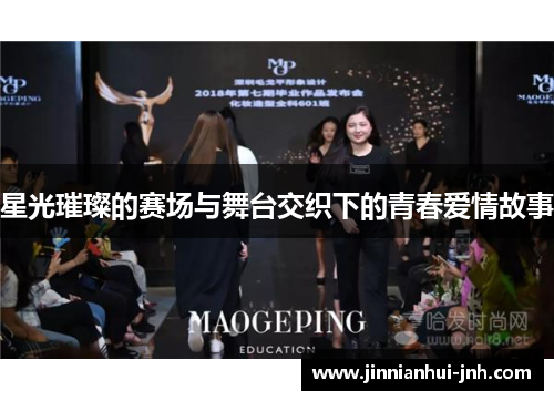 星光璀璨的赛场与舞台交织下的青春爱情故事