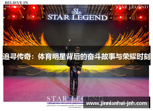追寻传奇：体育明星背后的奋斗故事与荣耀时刻