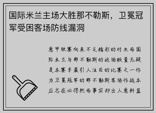 国际米兰主场大胜那不勒斯，卫冕冠军受困客场防线漏洞