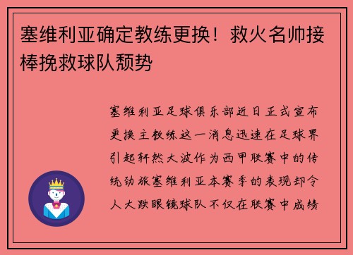 塞维利亚确定教练更换！救火名帅接棒挽救球队颓势
