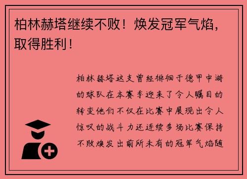 柏林赫塔继续不败！焕发冠军气焰，取得胜利！