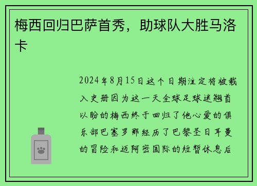 梅西回归巴萨首秀，助球队大胜马洛卡