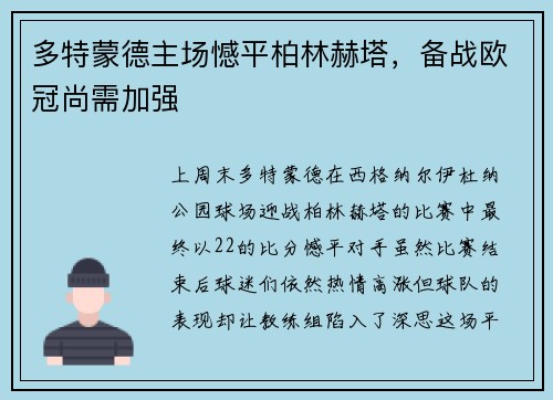 多特蒙德主场憾平柏林赫塔，备战欧冠尚需加强
