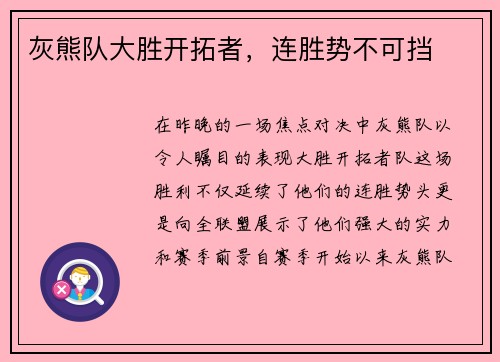 灰熊队大胜开拓者，连胜势不可挡