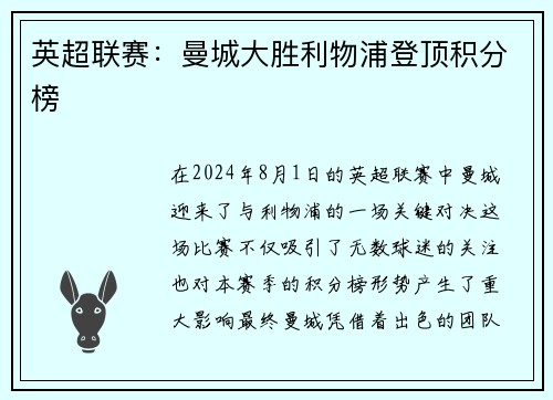 英超联赛：曼城大胜利物浦登顶积分榜