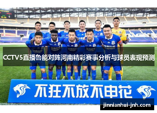 CCTV5直播鲁能对阵河南精彩赛事分析与球员表现预测