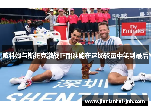 威科姆与斯托克激战正酣谁能在这场较量中笑到最后